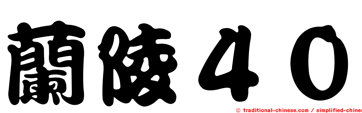 蘭陵４０