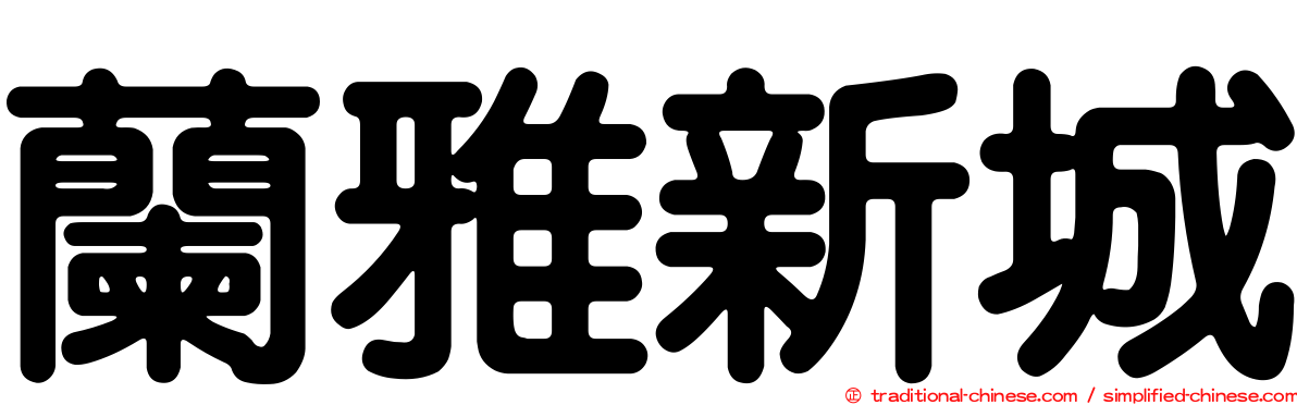 蘭雅新城