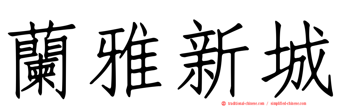 蘭雅新城