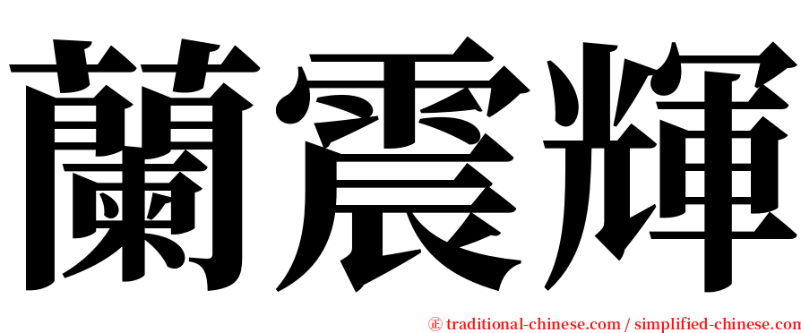 蘭震輝 serif font