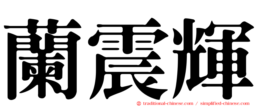 蘭震輝