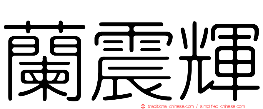 蘭震輝