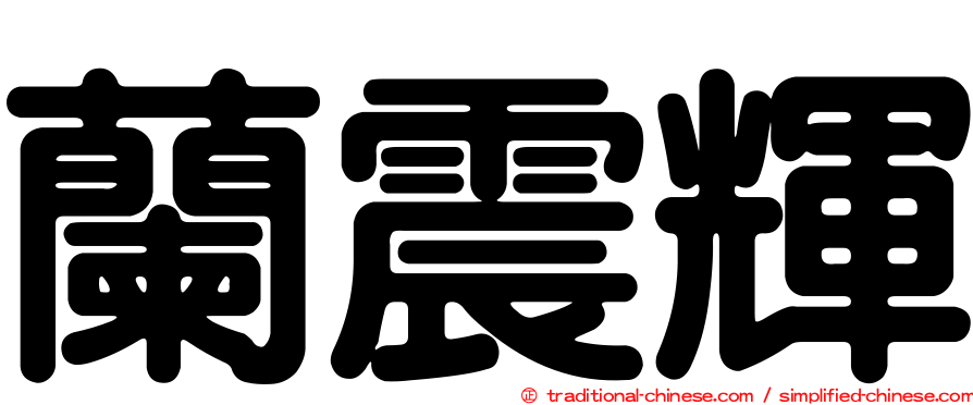 蘭震輝