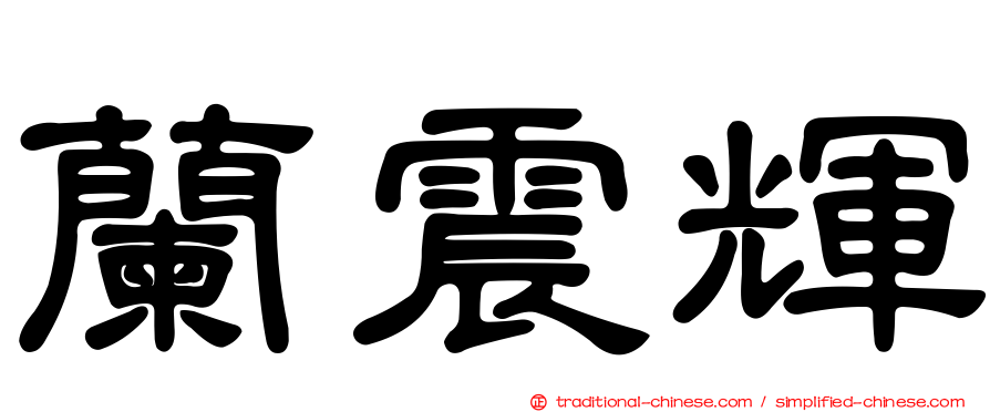 蘭震輝