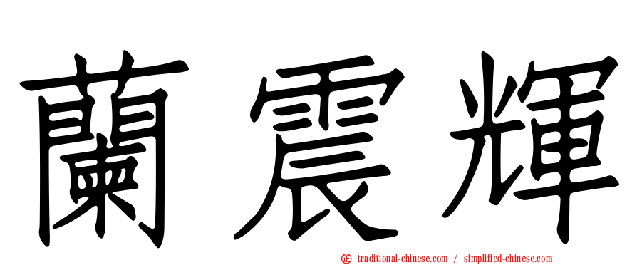 蘭震輝