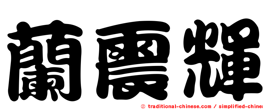 蘭震輝