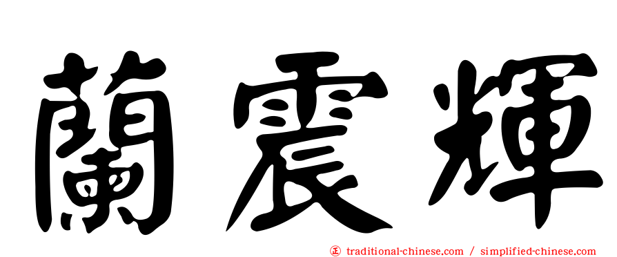 蘭震輝