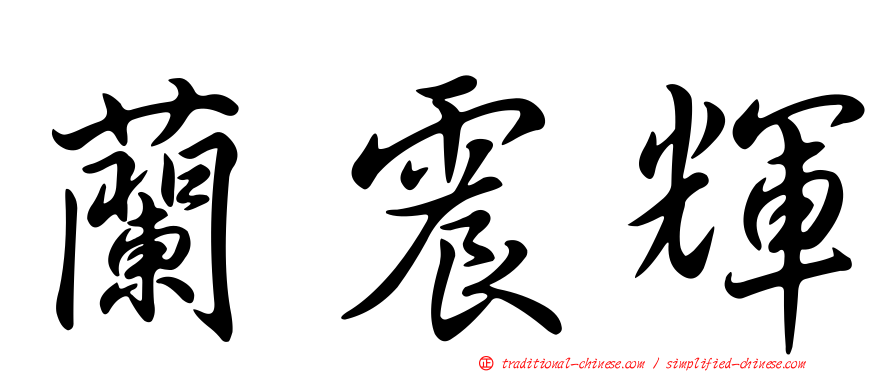 蘭震輝