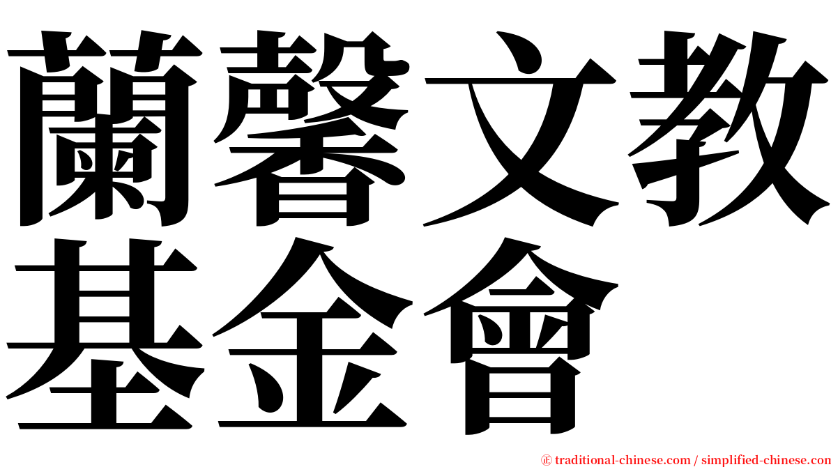 蘭馨文教基金會 serif font