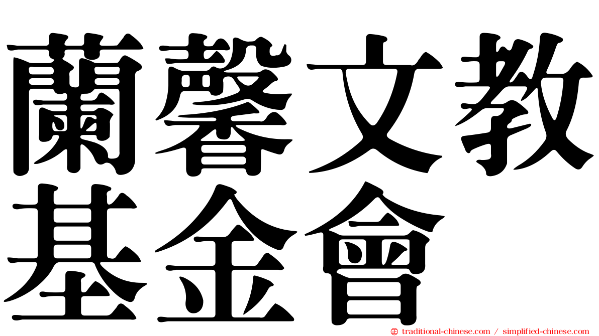 蘭馨文教基金會