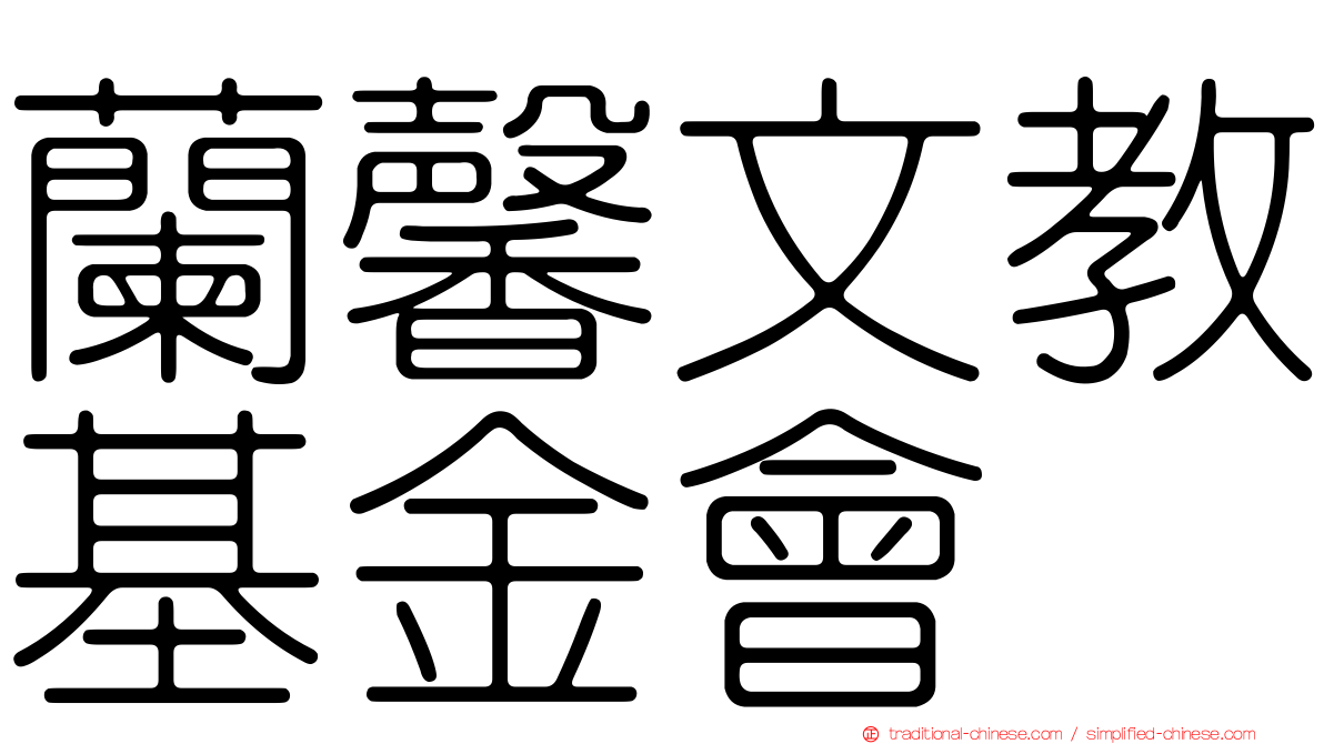 蘭馨文教基金會