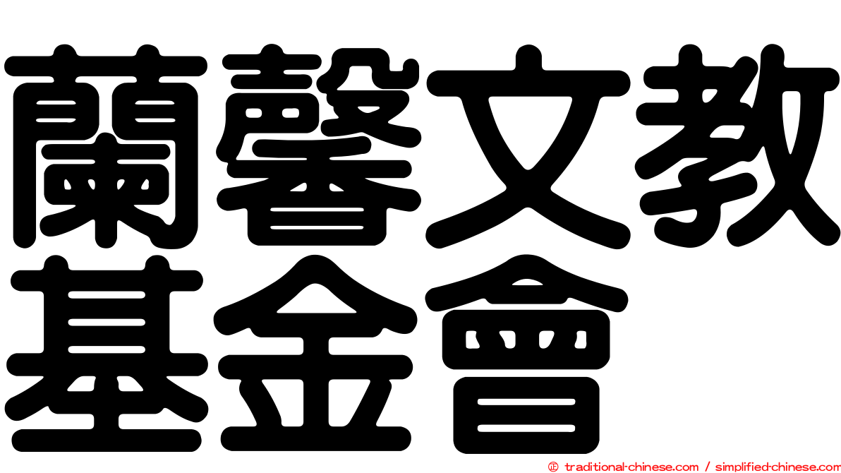 蘭馨文教基金會