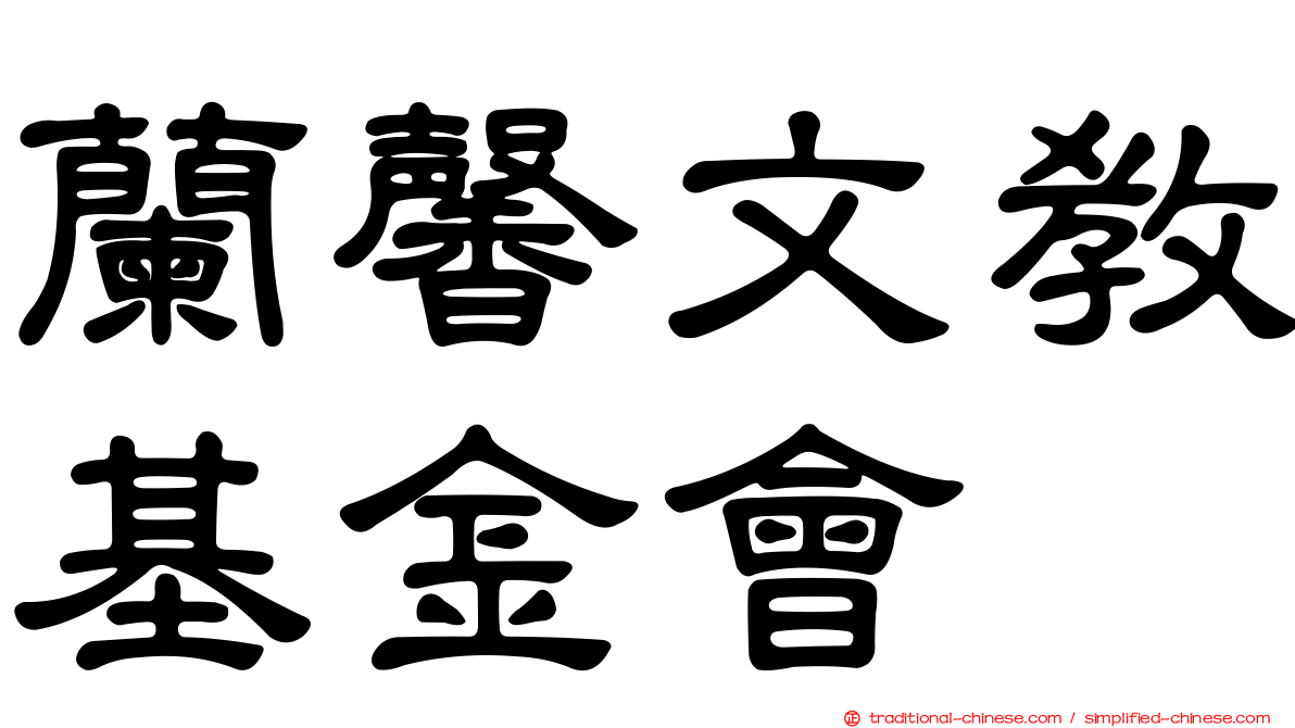 蘭馨文教基金會