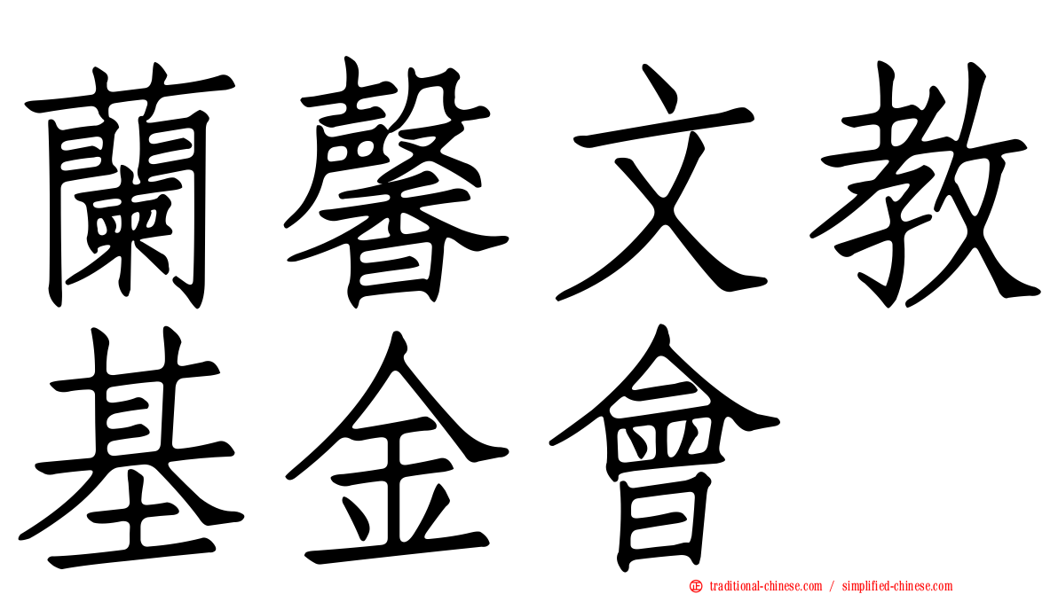 蘭馨文教基金會