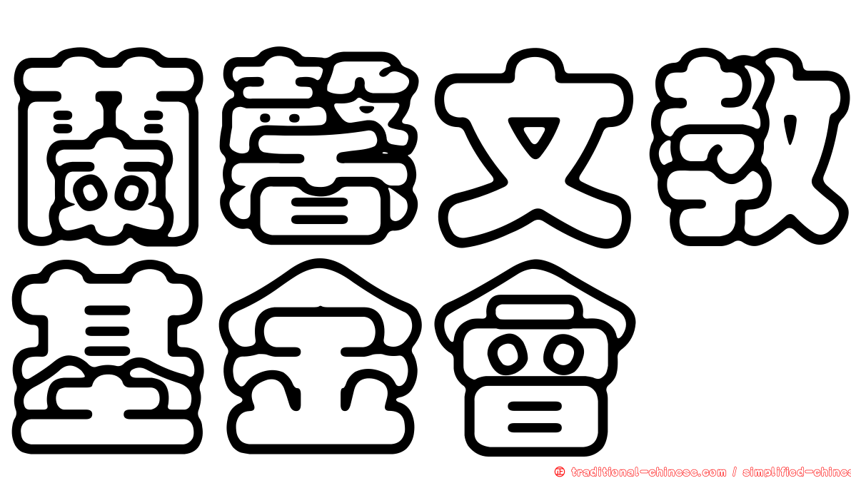 蘭馨文教基金會