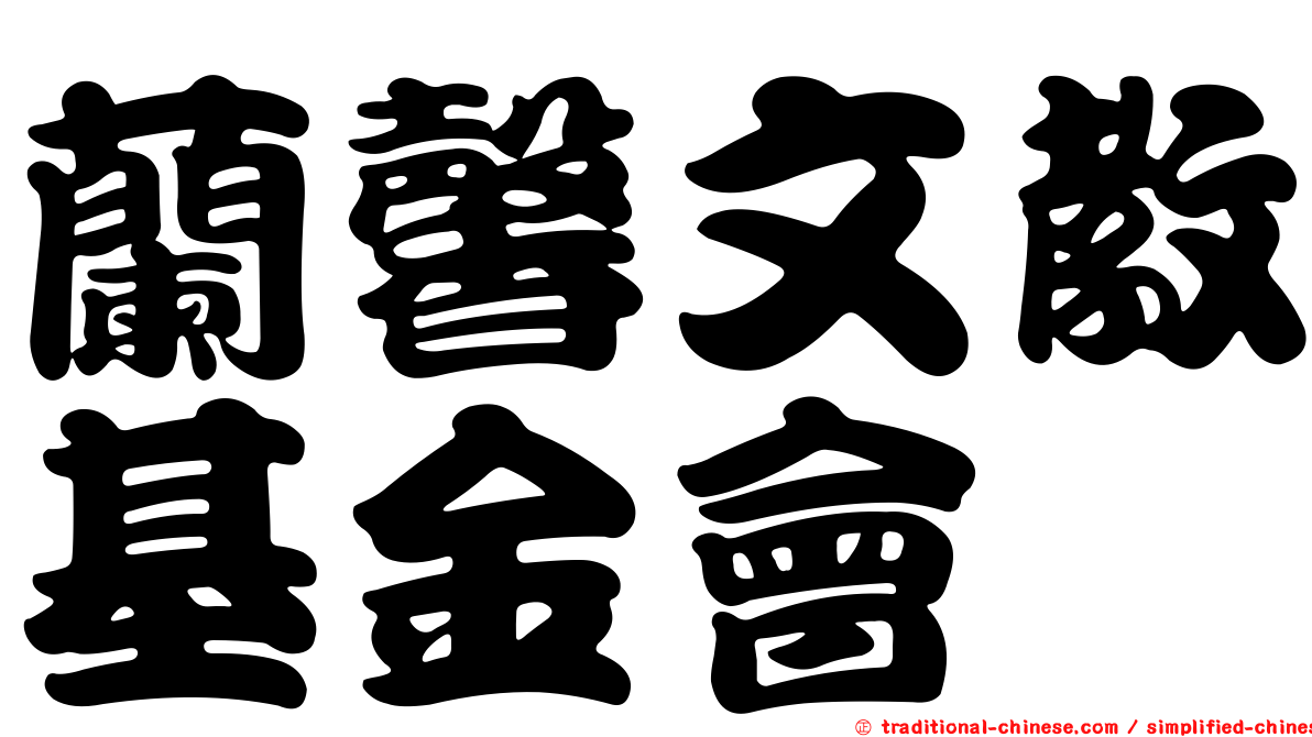 蘭馨文教基金會