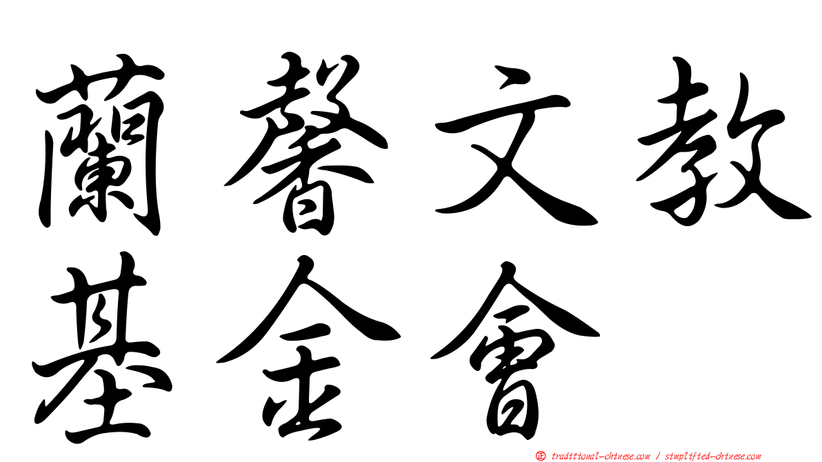 蘭馨文教基金會