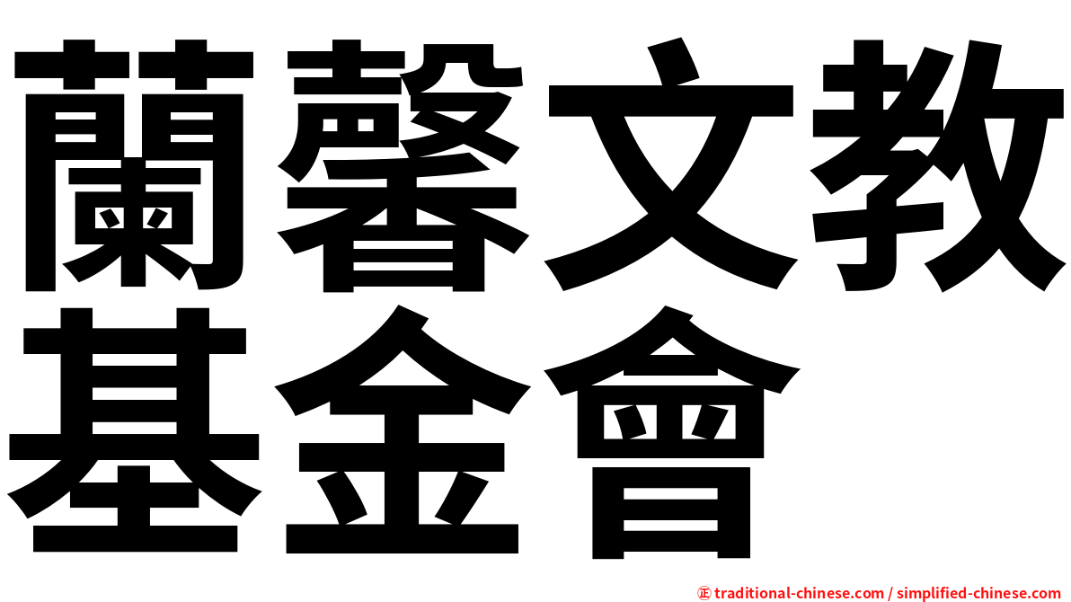 蘭馨文教基金會