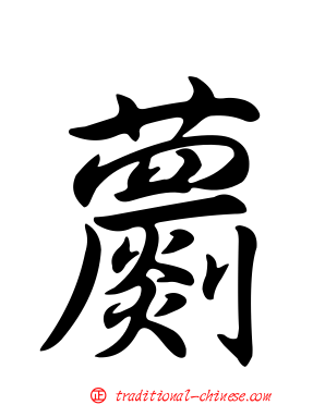 蘮