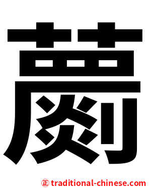 蘮