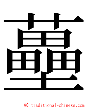 蘲 ming font
