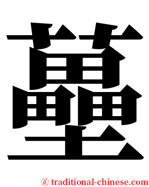 蘲 serif font