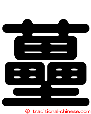 蘲