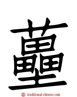 蘲