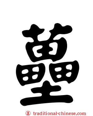 蘲
