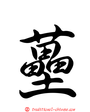 蘲