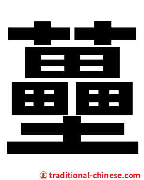 蘲