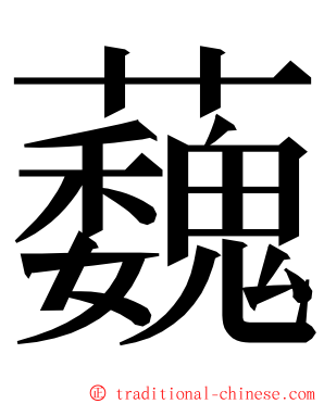 蘶 ming font