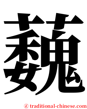 蘶 serif font