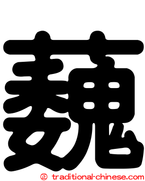 蘶