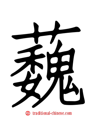 蘶
