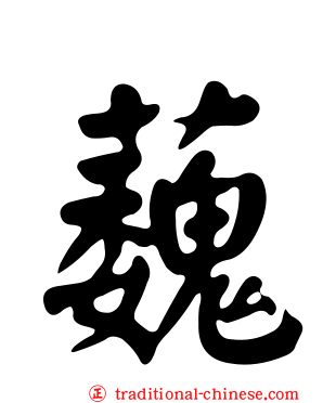 蘶