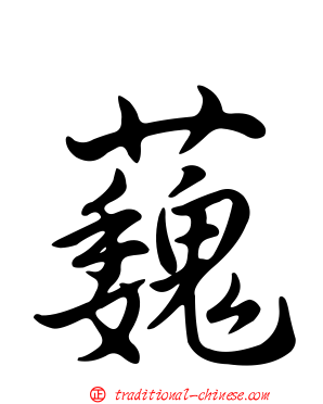 蘶