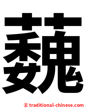 蘶