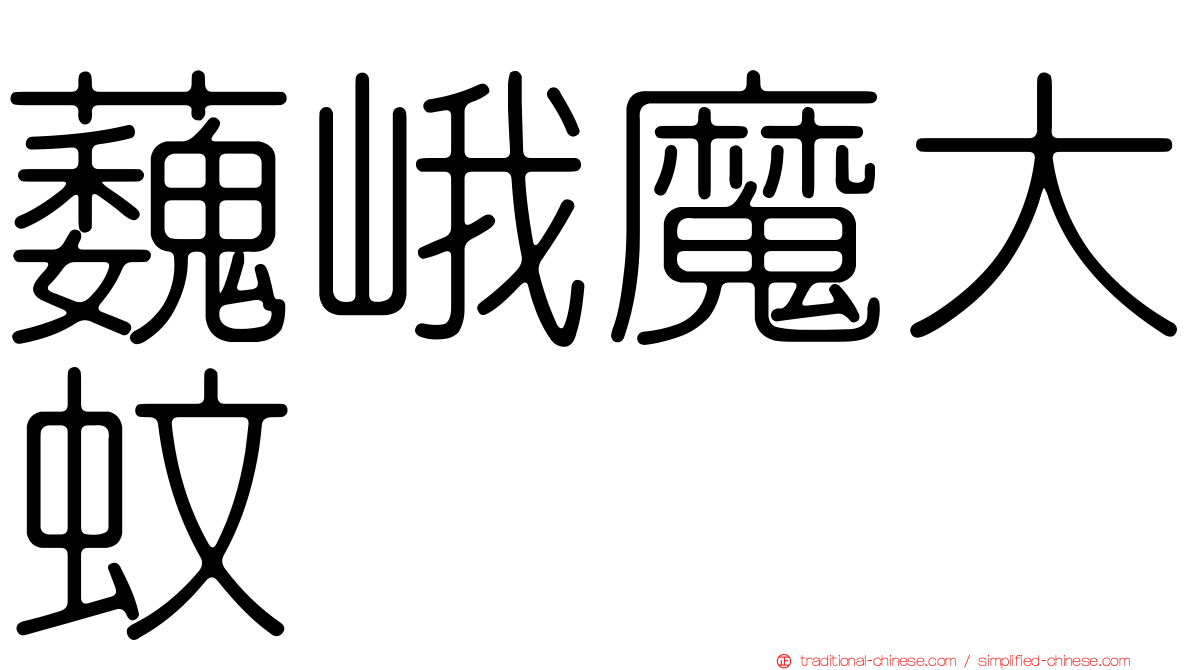 蘶峨魔大蚊