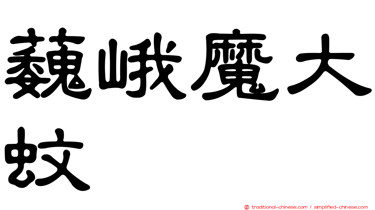 蘶峨魔大蚊