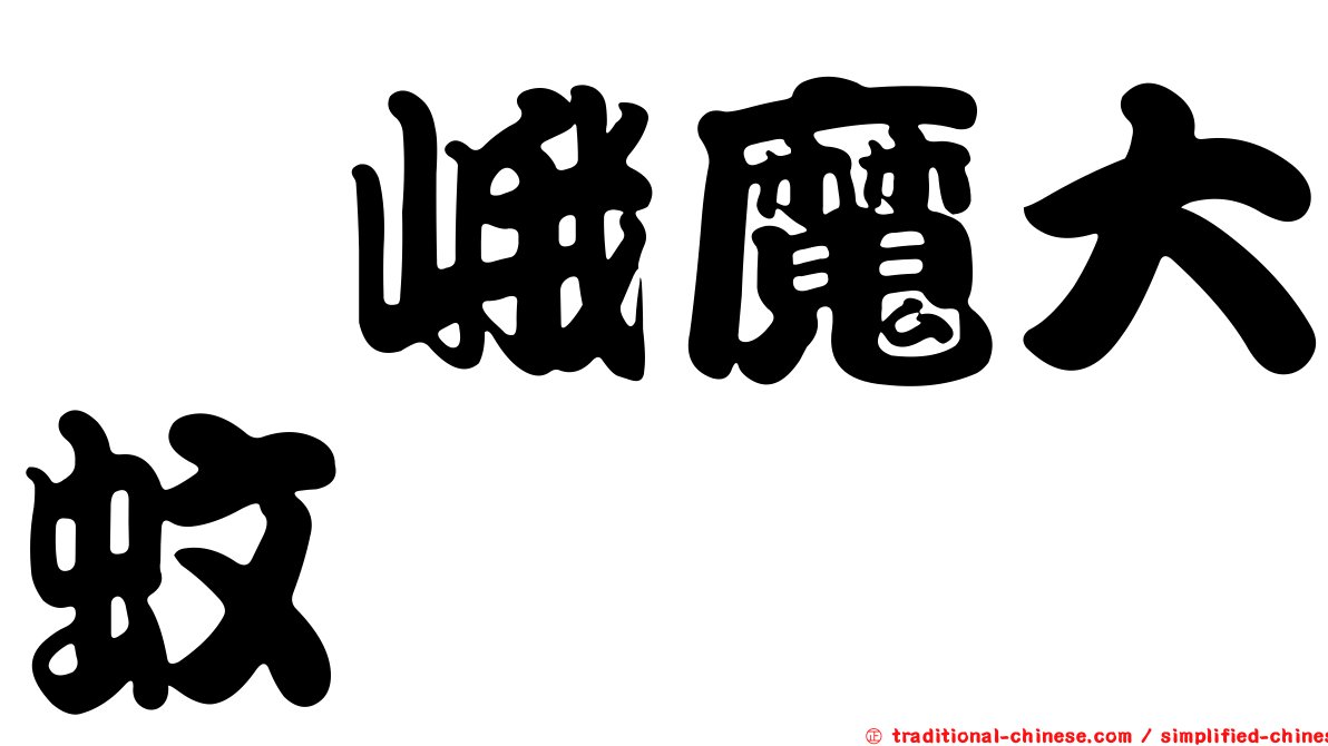 蘶峨魔大蚊
