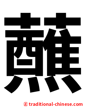 蘸
