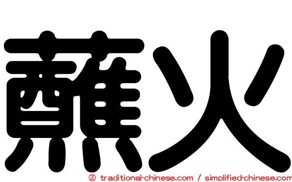蘸火