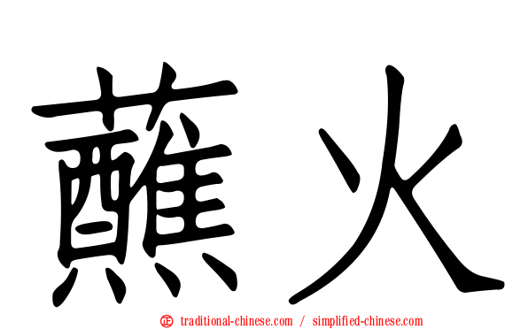 蘸火