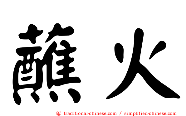 蘸火