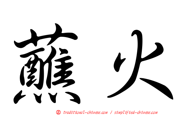 蘸火