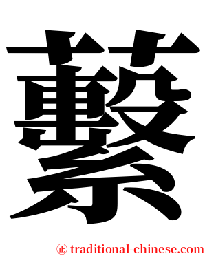 蘻 serif font