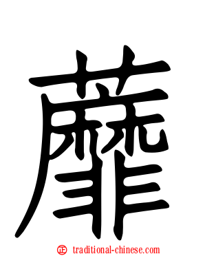 蘼