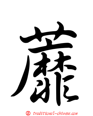 蘼
