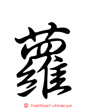 蘿